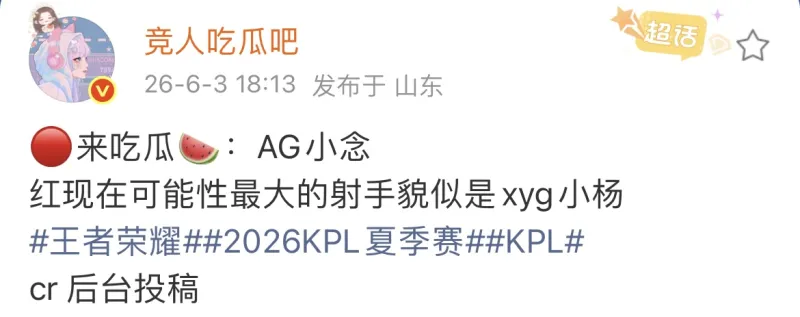 瓜主爆料：AG锁定小念，发育路最大可能是XYG小杨